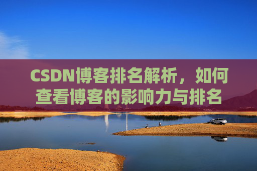 CSDN博客排名解析,如何查看博客的影响力与排名